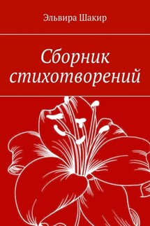 Сборник стихотворений