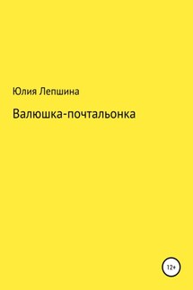 Валюшка-почтальонка