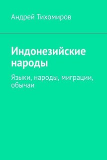 Индонезийские народы. Языки, народы, миграции, обычаи