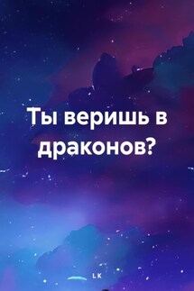 Ты веришь в драконов?