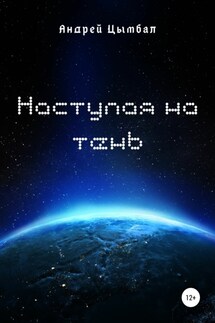 Наступая на тень