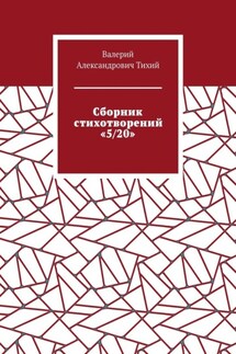 Сборник стихотворений «5/20»