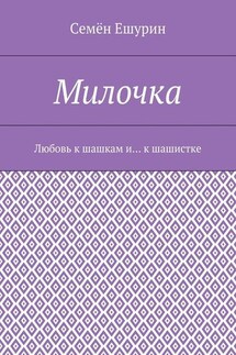 Милочка. Любовь к шашкам и… к шашистке