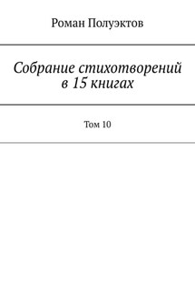 Собрание стихотворений в 15 книгах. Том 10