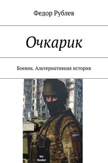 Очкарик. Боевик. Альтернативная история