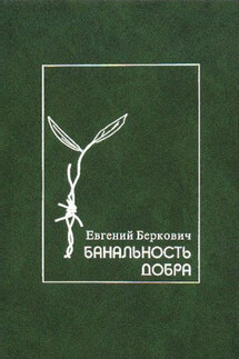 Банальность добра. Герои, праведники и другие люди в истории Холокоста. Заметки по еврейской истории двадцатого века