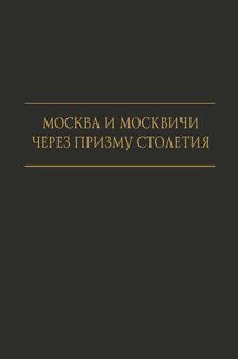 Москва и москвичи через призму столетия