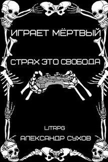 Играет Мертвый. Страх это свобода.