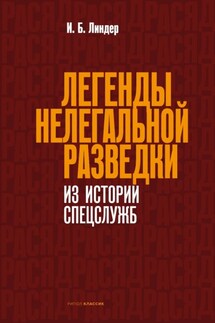 Легенды нелегальной разведки. Из истории спецслужб