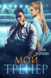 Мой тренер