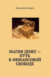 Магия денег – путь к финансовой свободе