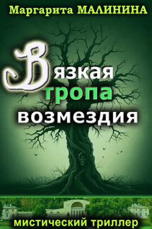 Вязкая тропа возмездия