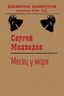 Месяц у моря