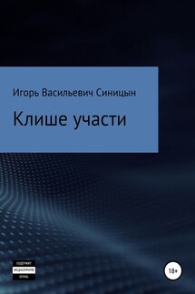 Клише участи