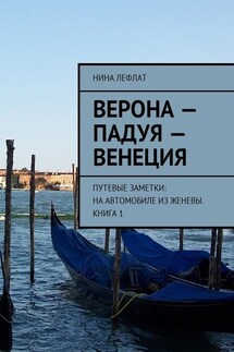 Верона – Падуя – Венеция. Путевые заметки: на автомобиле из Женевы. Книга 1