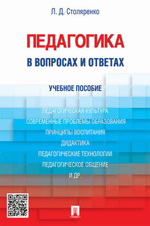 Педагогика в вопросах и ответах. Учебное пособие