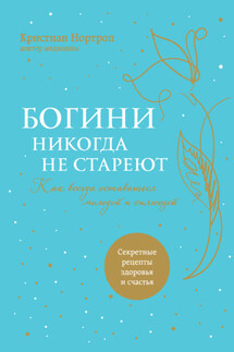 Богини никогда не стареют. Как всегда оставаться молодой и сияющей