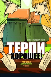 Терпи хорошее