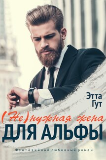 (Не)нужная жена для альфы