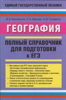 География. Полный справочник для подготовки к ЕГЭ