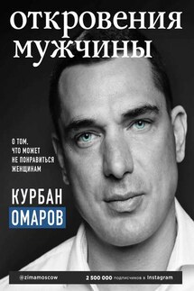 Откровения мужчины. О том, что может не понравиться женщинам