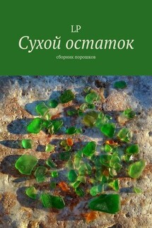 Сухой остаток. Сборник порошков