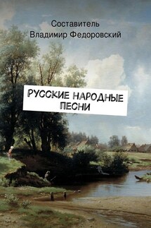 Русские народные песни