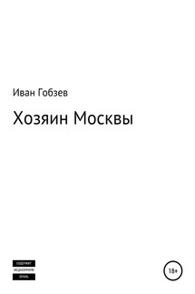 Хозяин Москвы