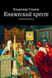 Княжеский крест. Исторический роман