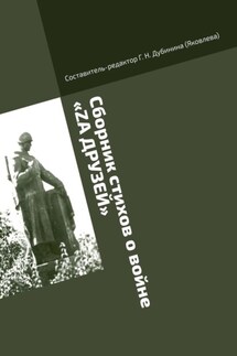 Сборник стихов о войне «Zа друзей». Литературно-историческая серия «Русский рубеж»