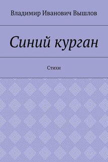 Синий курган. Стихи