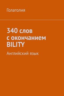 340 слов с окончанием BILITY. Английский язык