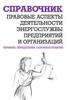 Правовые аспекты деятельности энергослужбы предприятий и организаций. Термины, определения, основные понятия: Справочник