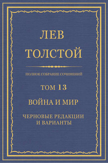 Полное собрание сочинений. Том 13. Война и мир. Черновые редакции и варианты