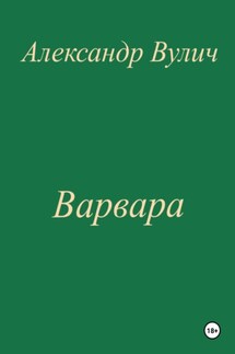 Варвара