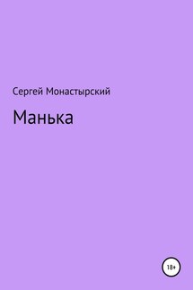 Манька