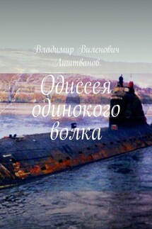 Одиссея одинокого волка