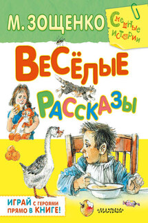 Весёлые рассказы (сборник)