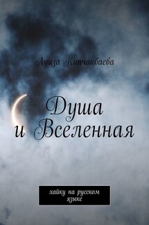 Душа и Вселенная. Хайку на русском языке