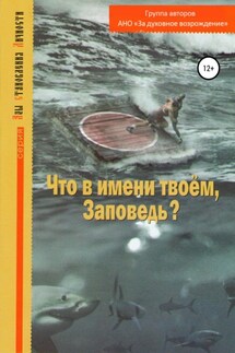 Что в имени твоем, Заповедь?