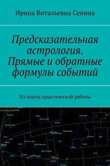 Предсказательная астрология. Прямые и обратные формулы событий. Из опыта практической работы