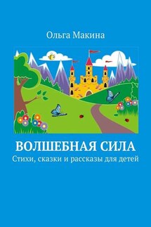 Волшебная сила. Стихи, сказки и рассказы для детей