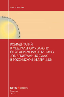 Комментарий к Федеральному закону от 28 апреля 1995 г. № 1-ФКЗ «Об арбитражных судах в Российской Федерации» (постатейный)