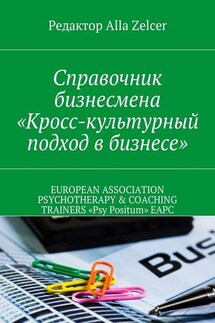 Справочник бизнесмена «Кросс-культурный подход в бизнесе»