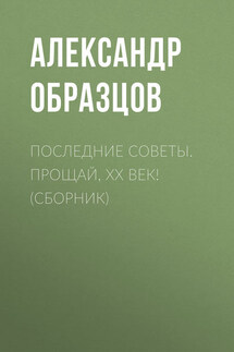 Последние Советы. Прощай, ХХ век! (сборник)