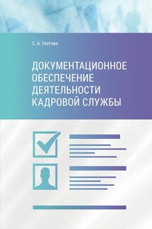 Документационное обеспечение деятельности кадровой службы