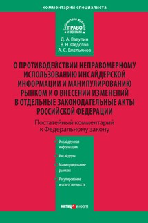 Комментарий к Федеральному закону «О противодействии неправомерному использованию инсайдерской информации и манипулированию рынком и о внесении изменений в отдельные законодательные акты Российской Федерации» (постатейный)