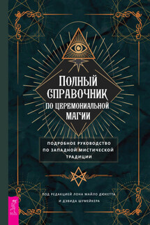 Полный справочник по церемониальной магии. Подробное руководство по западной мистической традиции