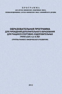 Образовательная программа для УДО для учащихся спортивно-оздоровительных групп (СОГ) 4,5-6 лет (группы раннего физического развития)