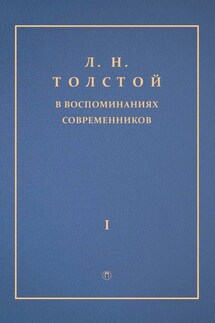 Л. Н. Толстой в воспоминаниях современников. Том 1